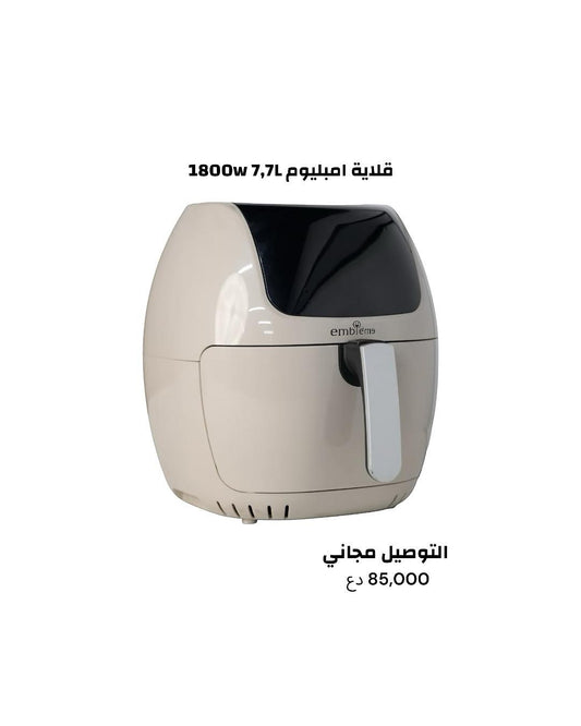 قلاية هوائية حجم ٧،٧  لتر من امبليوم