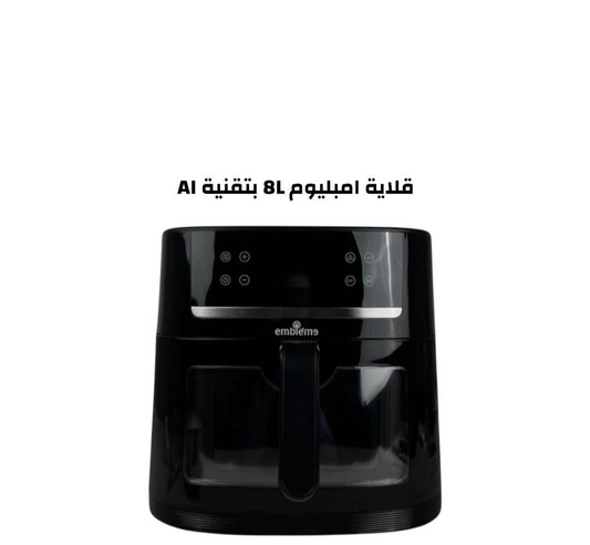 قلاية هوائية  ٨ لتر بتقنية الذكاء الاصطناعي
